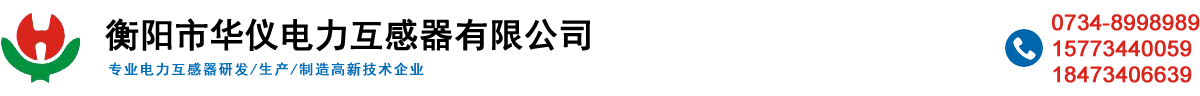 衡阳市华仪电力互感器有限公司